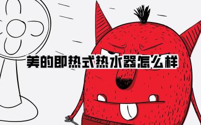 美的即热式热水器怎么样