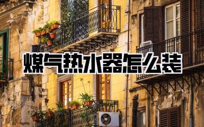 煤气热水器怎么装