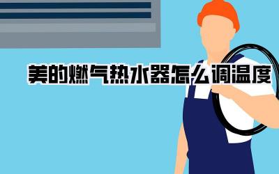 美的燃气热水器怎么调温度