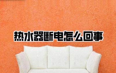 热水器断电怎么回事