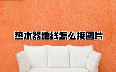 热水器地线怎么接图片