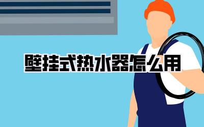 壁挂式热水器怎么用