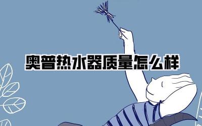 奥普热水器质量怎么样