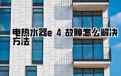 电热水器e4故障怎么解决方法