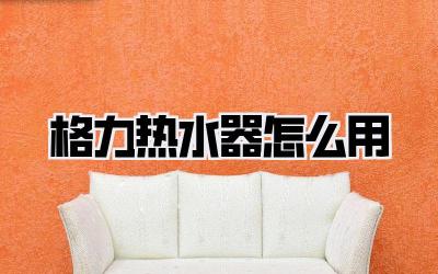 格力热水器怎么用