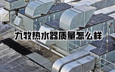 九牧热水器质量怎么样
