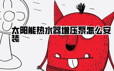 太阳能热水器增压泵怎么安装