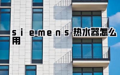 siemens热水器怎么用