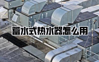 蓄水式热水器怎么用