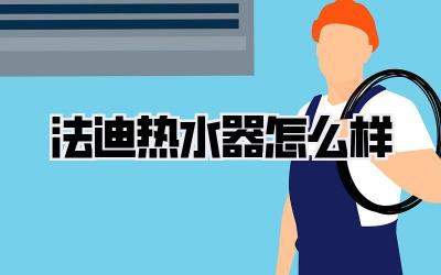 法迪热水器怎么样