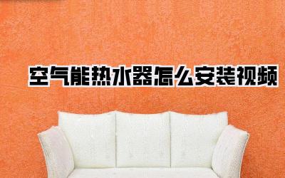 空气能热水器怎么安装视频