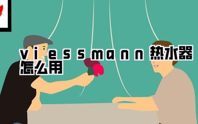 viessmann热水器怎么用