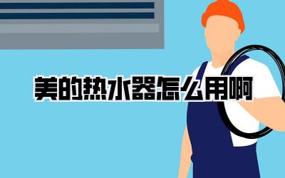 美的热水器怎么用啊