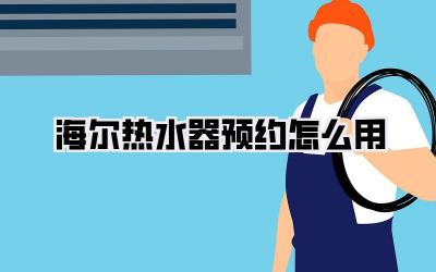 海尔热水器预约怎么用