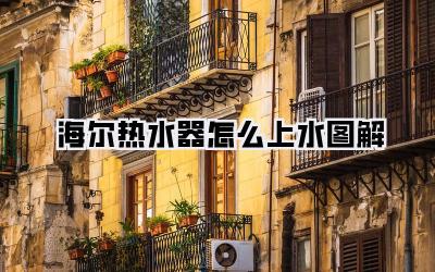 海尔热水器怎么上水图解