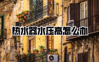 热水器水压高怎么办