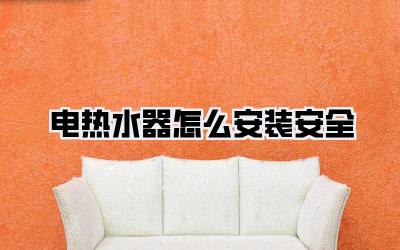 电热水器怎么安装安全