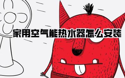 家用空气能热水器怎么安装