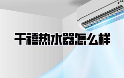 千禧热水器怎么样