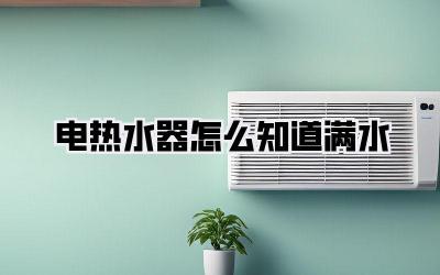 电热水器怎么知道满水