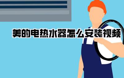 美的电热水器怎么安装视频