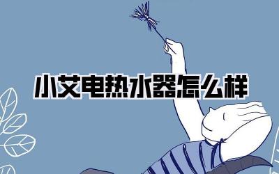 小艾电热水器怎么样