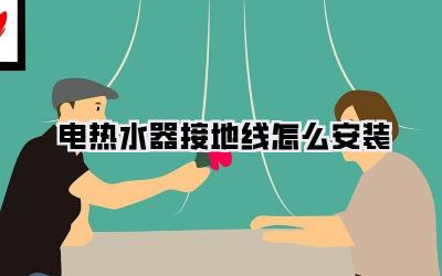 电热水器接地线怎么安装