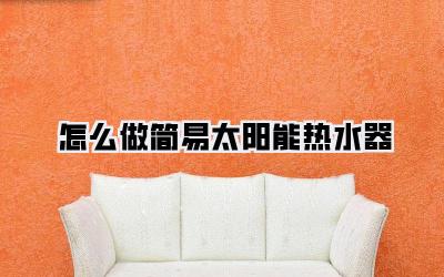 怎么做简易太阳能热水器