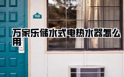 万家乐储水式电热水器怎么用