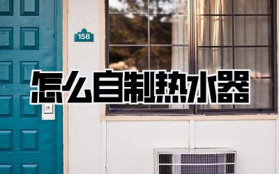 怎么自制热水器