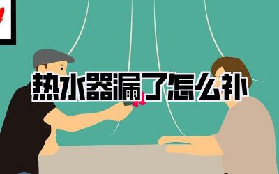 热水器漏了怎么补