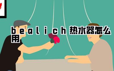 bealich热水器怎么用