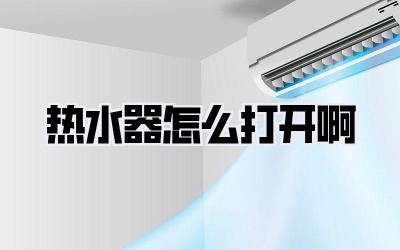 热水器怎么打开啊