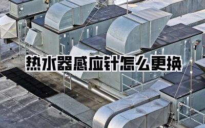 热水器感应针怎么更换