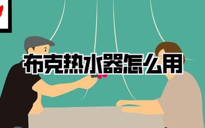 布克热水器怎么用