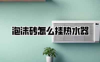 泡沫砖怎么挂热水器