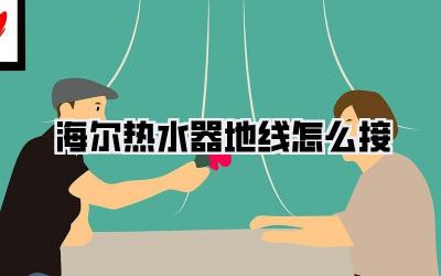 海尔热水器地线怎么接