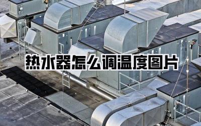 热水器怎么调温度图片
