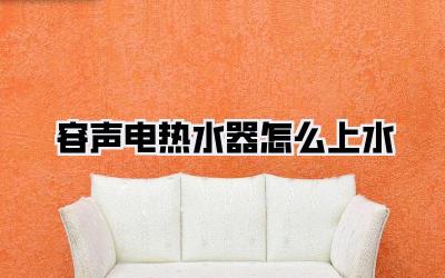 容声电热水器怎么上水