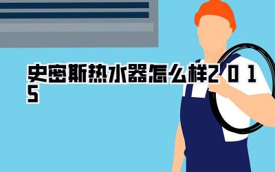 史密斯热水器怎么样2015
