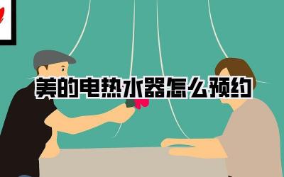 美的电热水器怎么预约