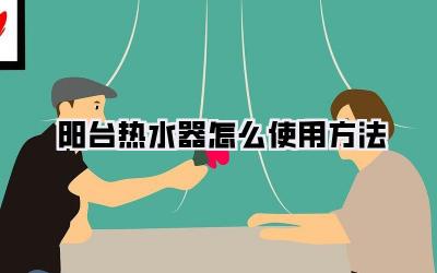 阳台热水器怎么使用方法