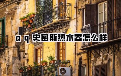aq史密斯热水器怎么样