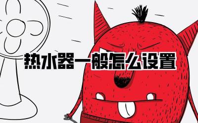 热水器一般怎么设置