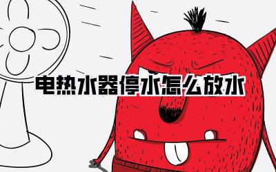 电热水器停水怎么放水