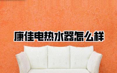 康佳电热水器怎么样