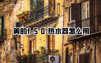 美的f50热水器怎么用