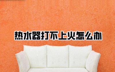 热水器打不上火怎么办