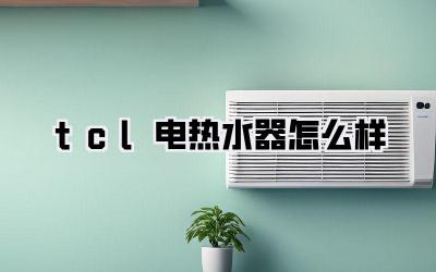 tcl电热水器怎么样