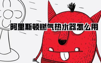 阿里斯顿燃气热水器怎么用